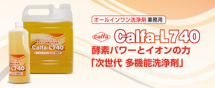 Calfa-L740 酵素パワーとイオンの力 「次世代 多機能洗浄剤」