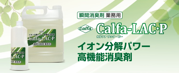 Calfa-LAC・P イオン分解パワー高機能消臭剤